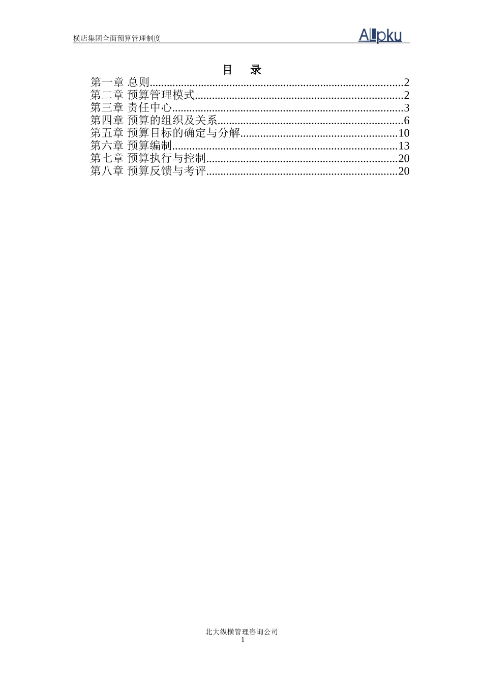 横店集团全面预算管理制度修改稿.doc_第2页