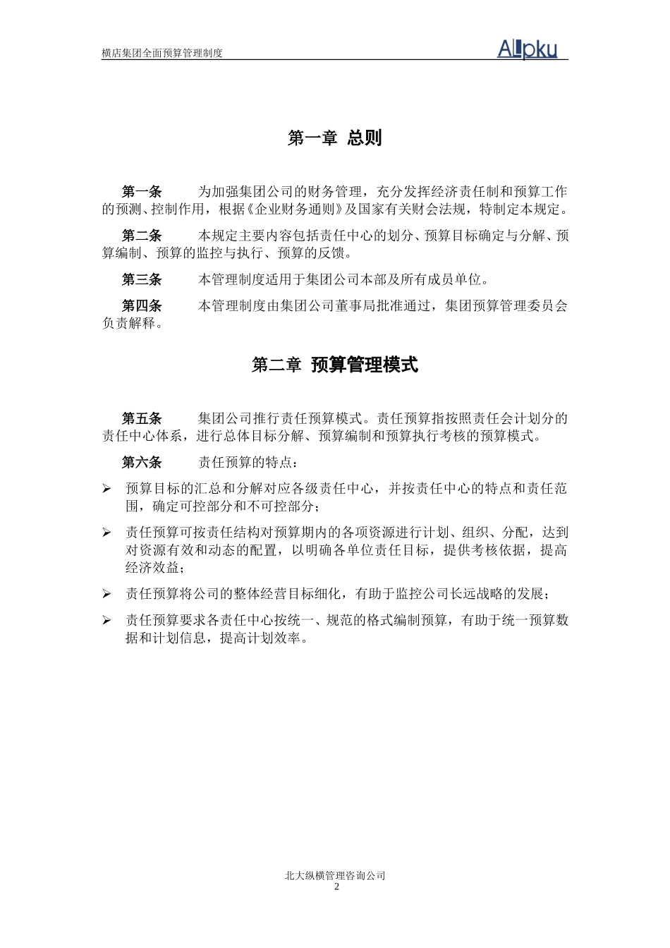 横店集团全面预算管理制度修改稿.doc_第3页