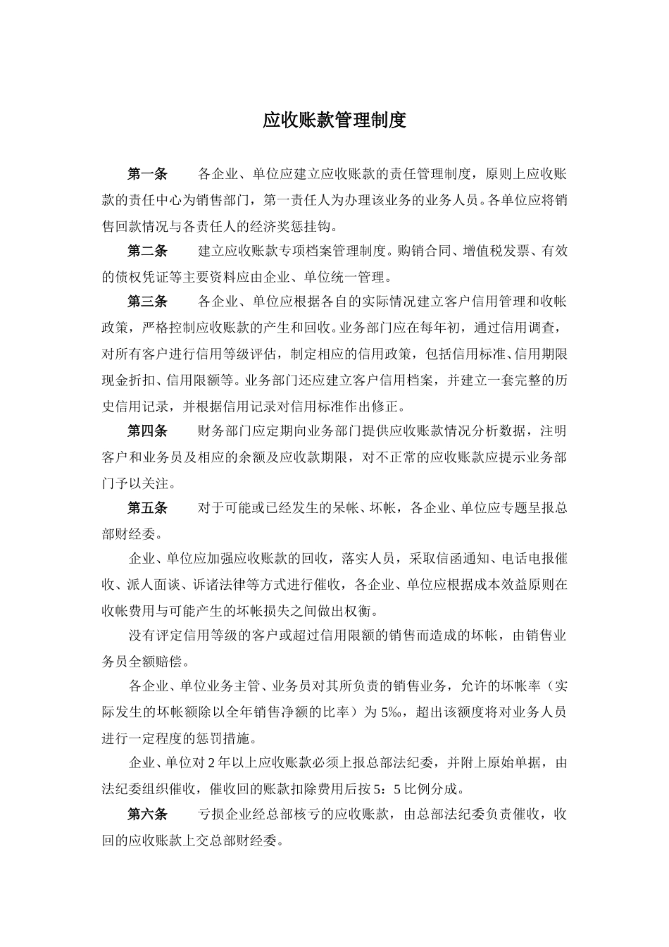应收账款管理制度.doc_第1页