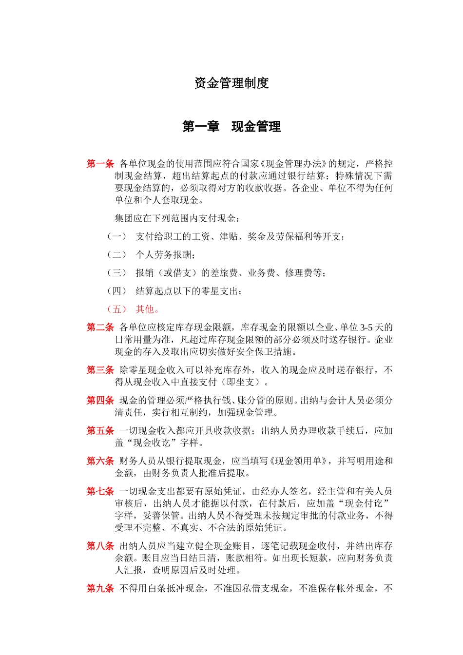 资金管理制度11-6.doc_第1页