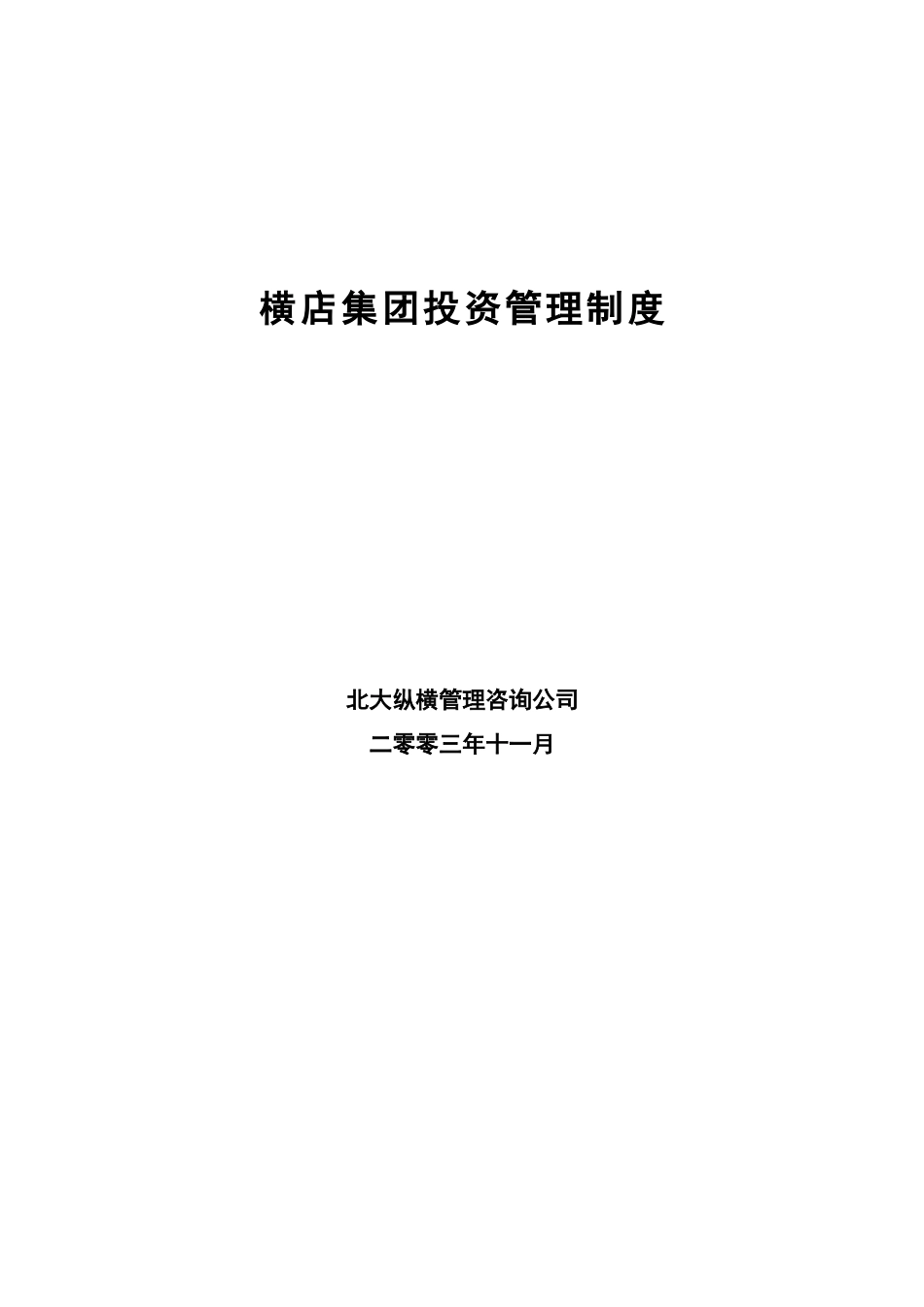 1111横店集团投资管理制度.doc_第1页
