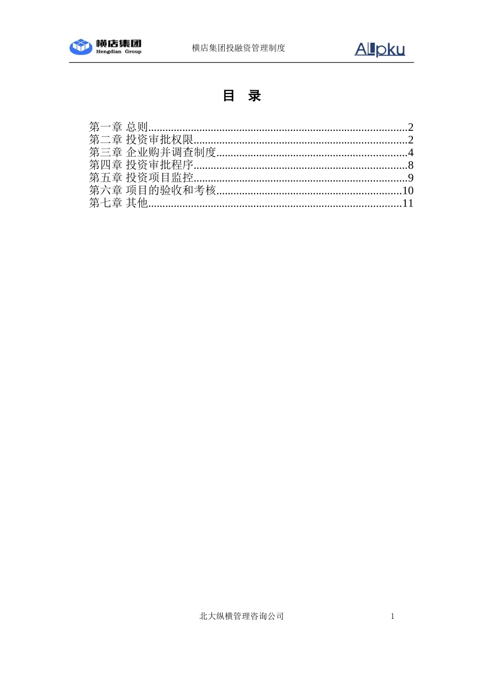 1111横店集团投资管理制度.doc_第2页