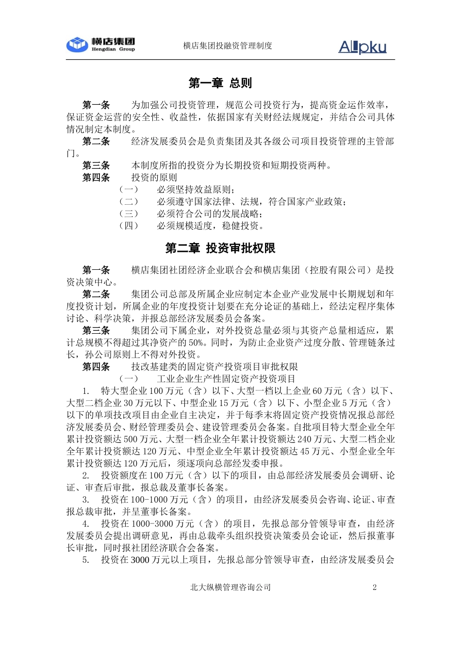 1111横店集团投资管理制度.doc_第3页