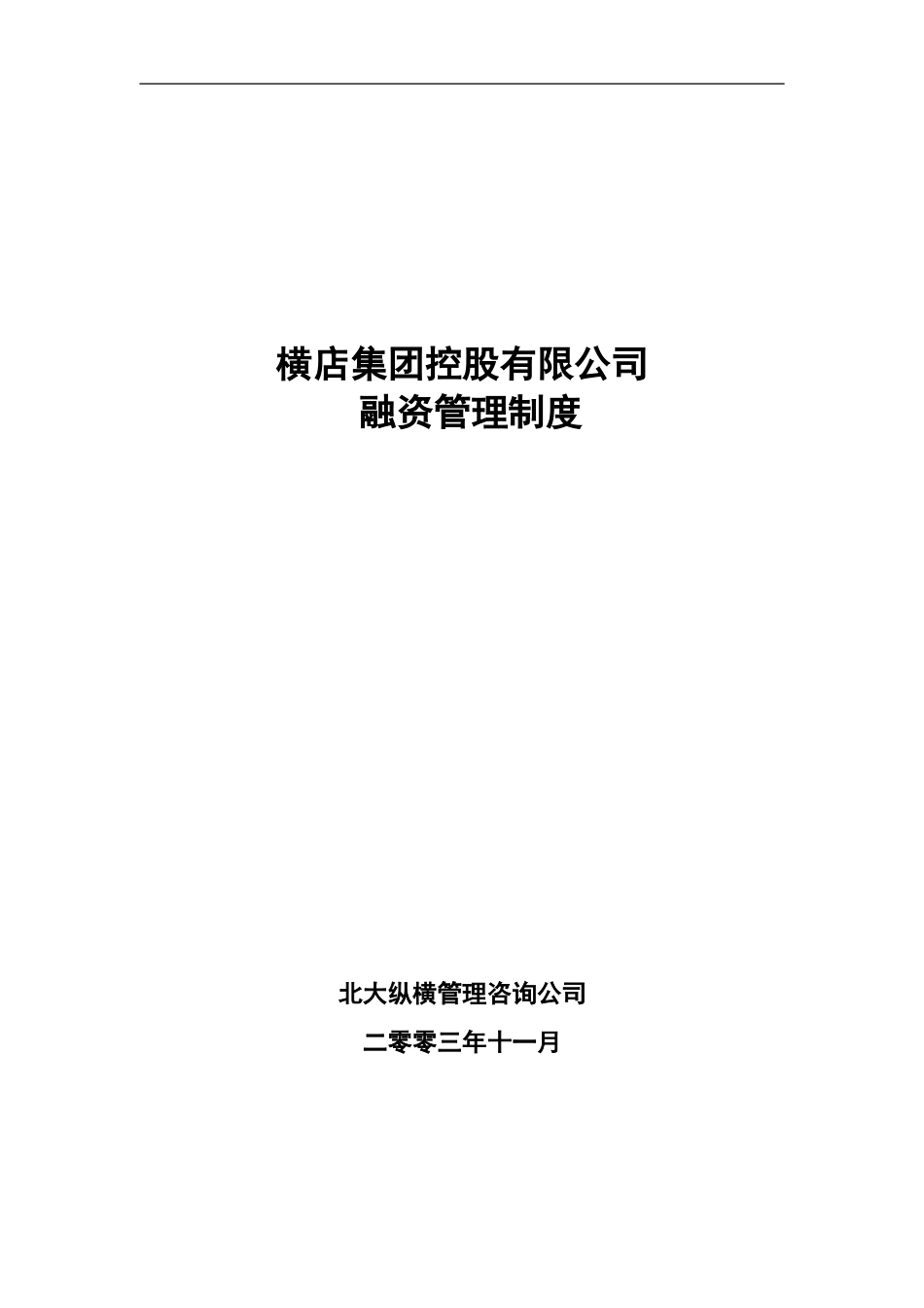 横店集团融资管理制度.doc_第1页