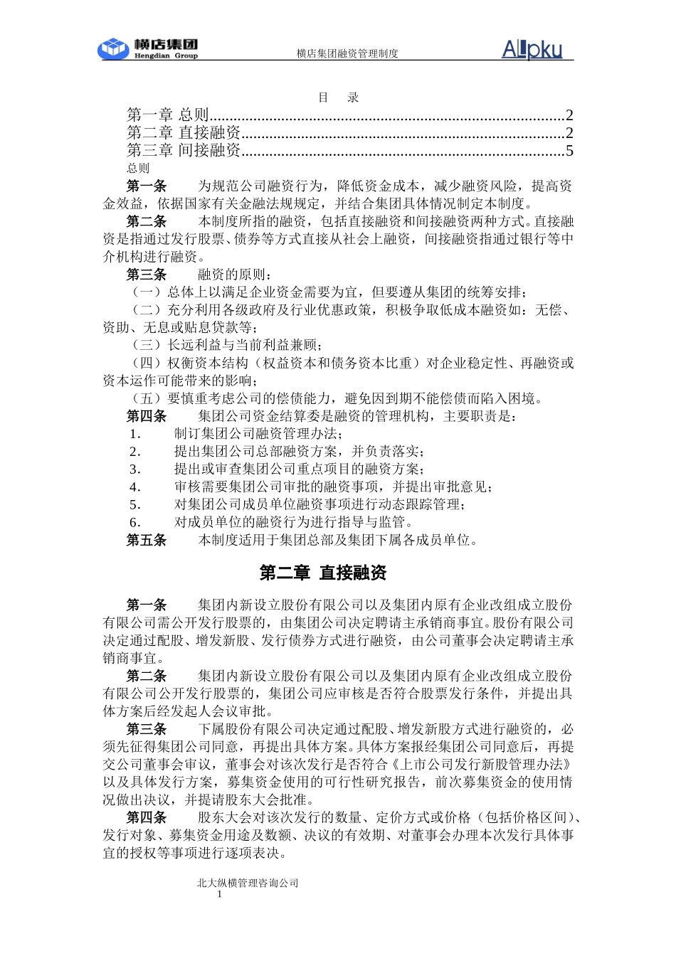 横店集团融资管理制度.doc_第2页