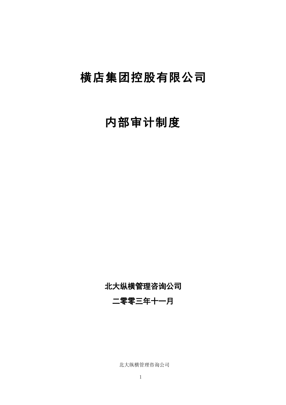 横店集团内部审计制度.doc_第1页