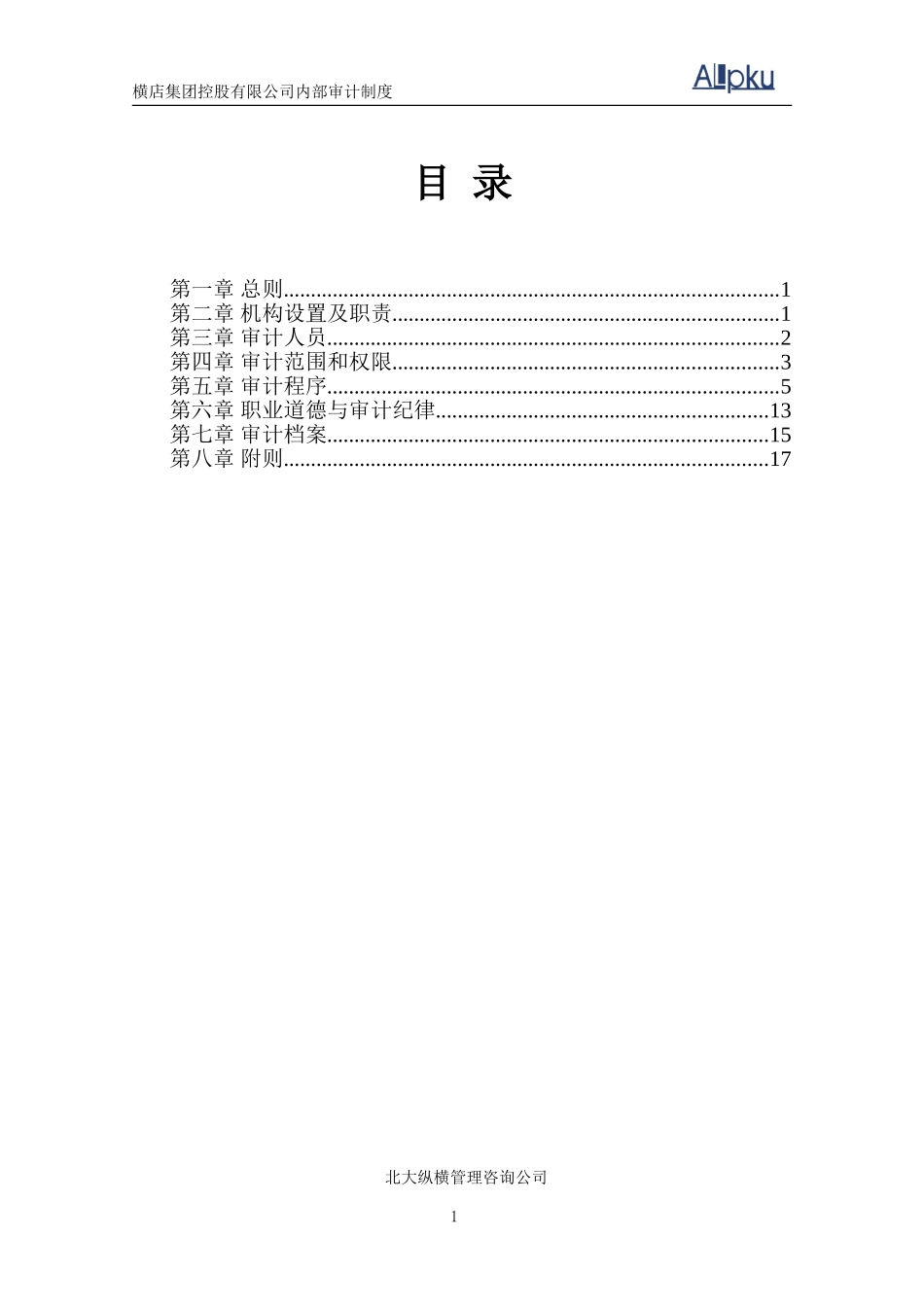 横店集团内部审计制度.doc_第2页