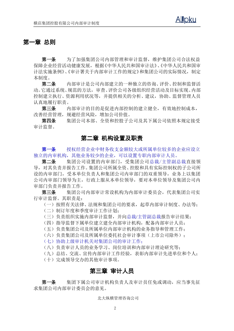 横店集团内部审计制度.doc_第3页
