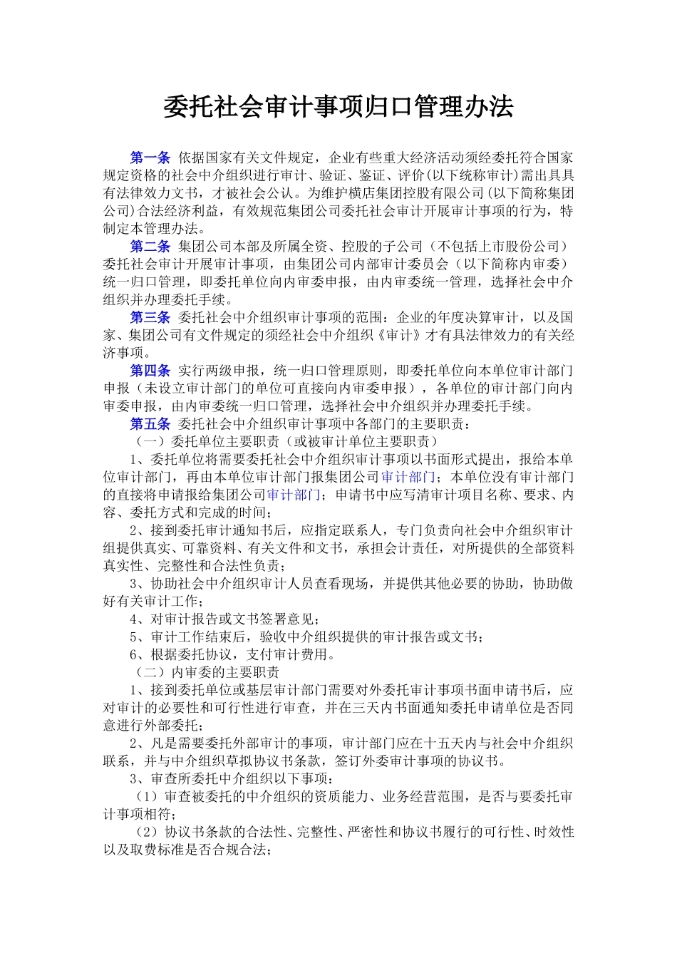 委托社会审计归口管理办法.doc_第1页