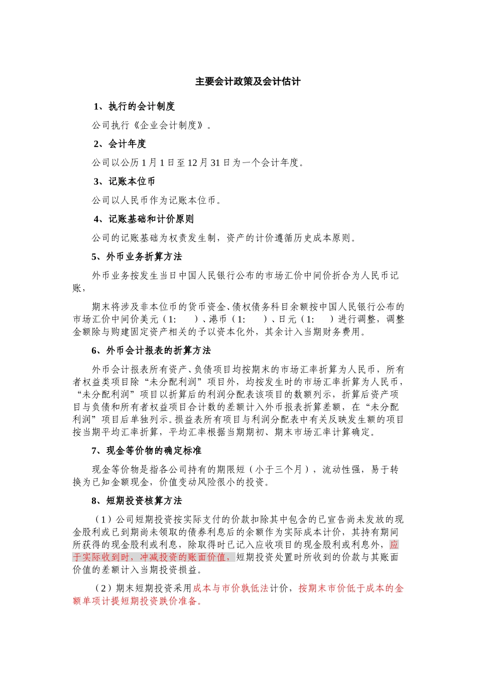 公司会计政策.doc_第1页