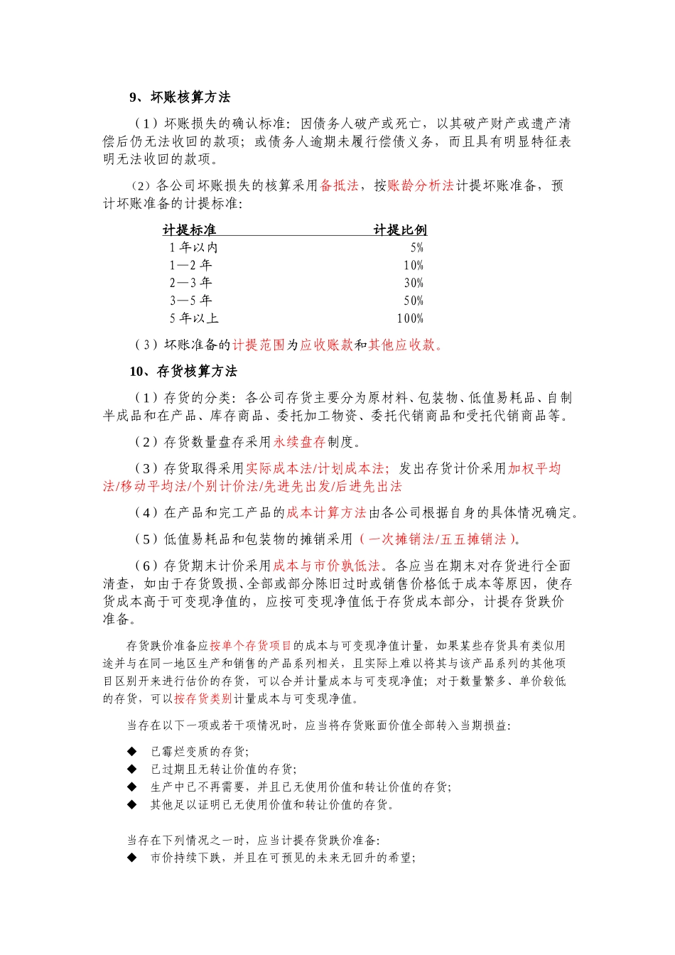 公司会计政策.doc_第2页