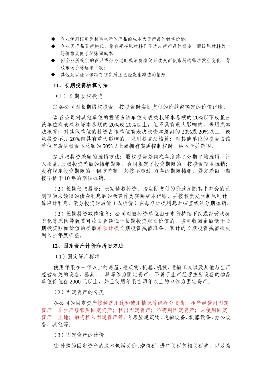 公司会计政策.doc_第3页