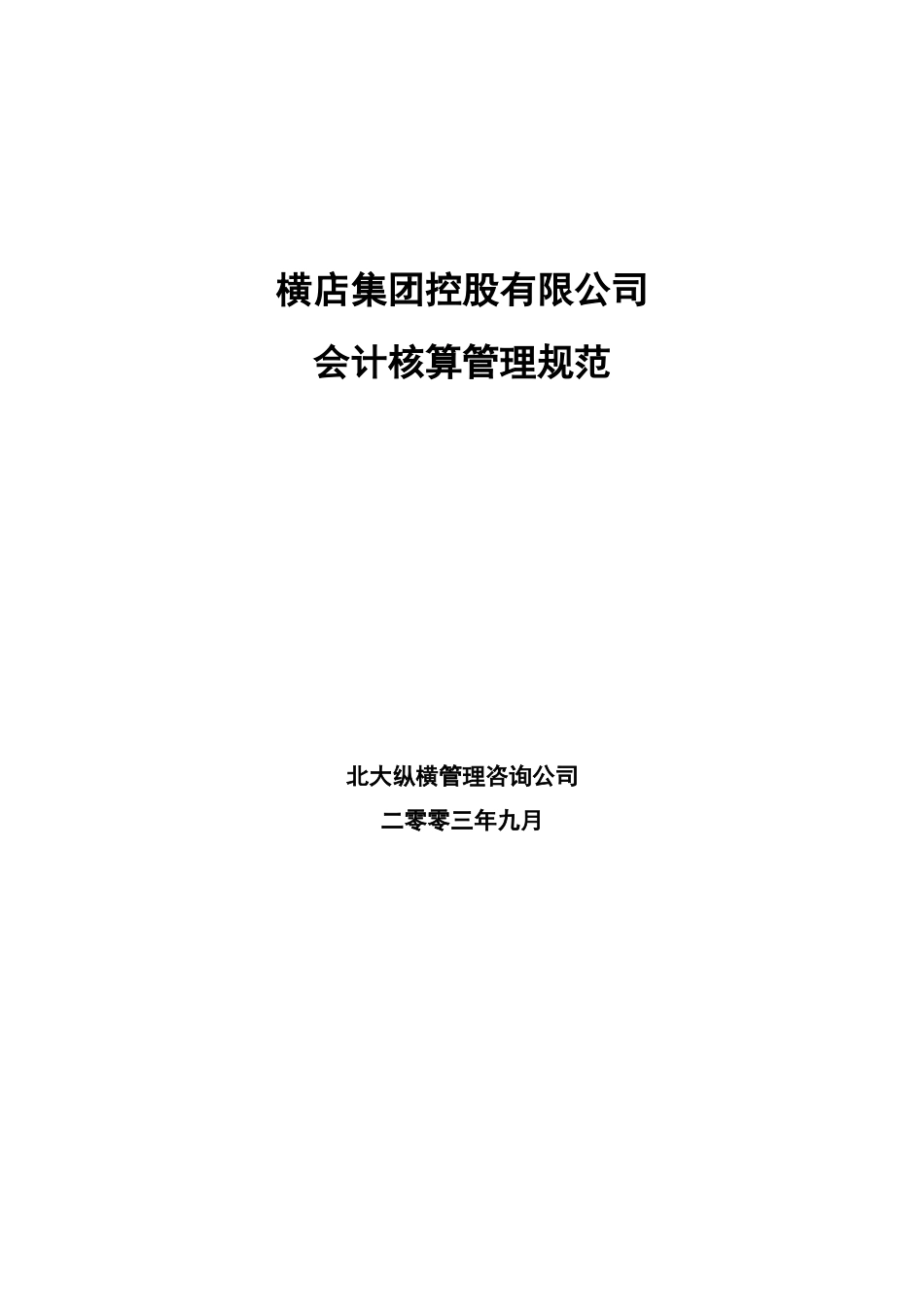 会计核算办法.doc_第1页