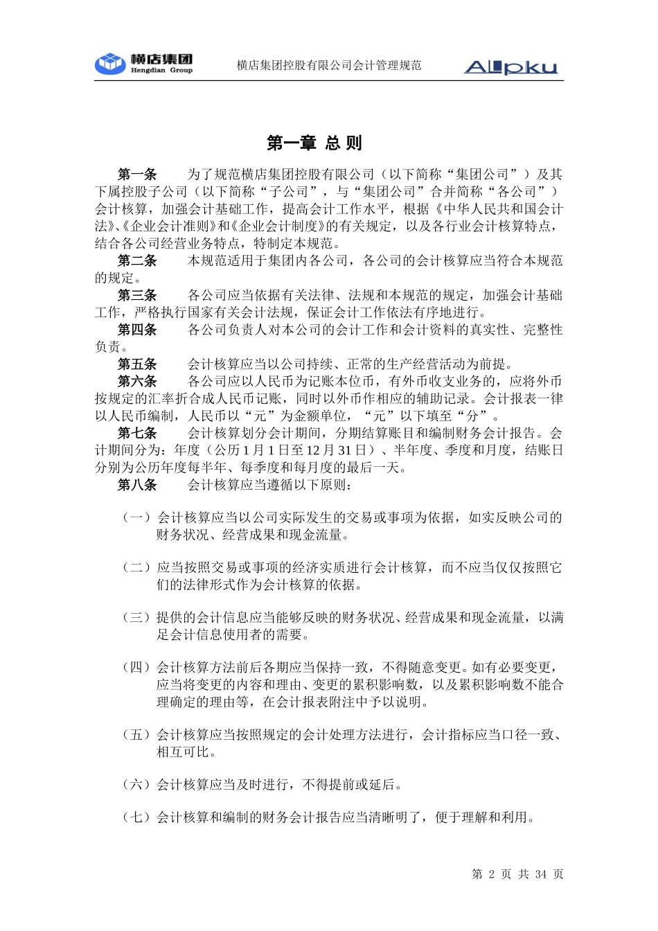 会计核算办法.doc_第3页