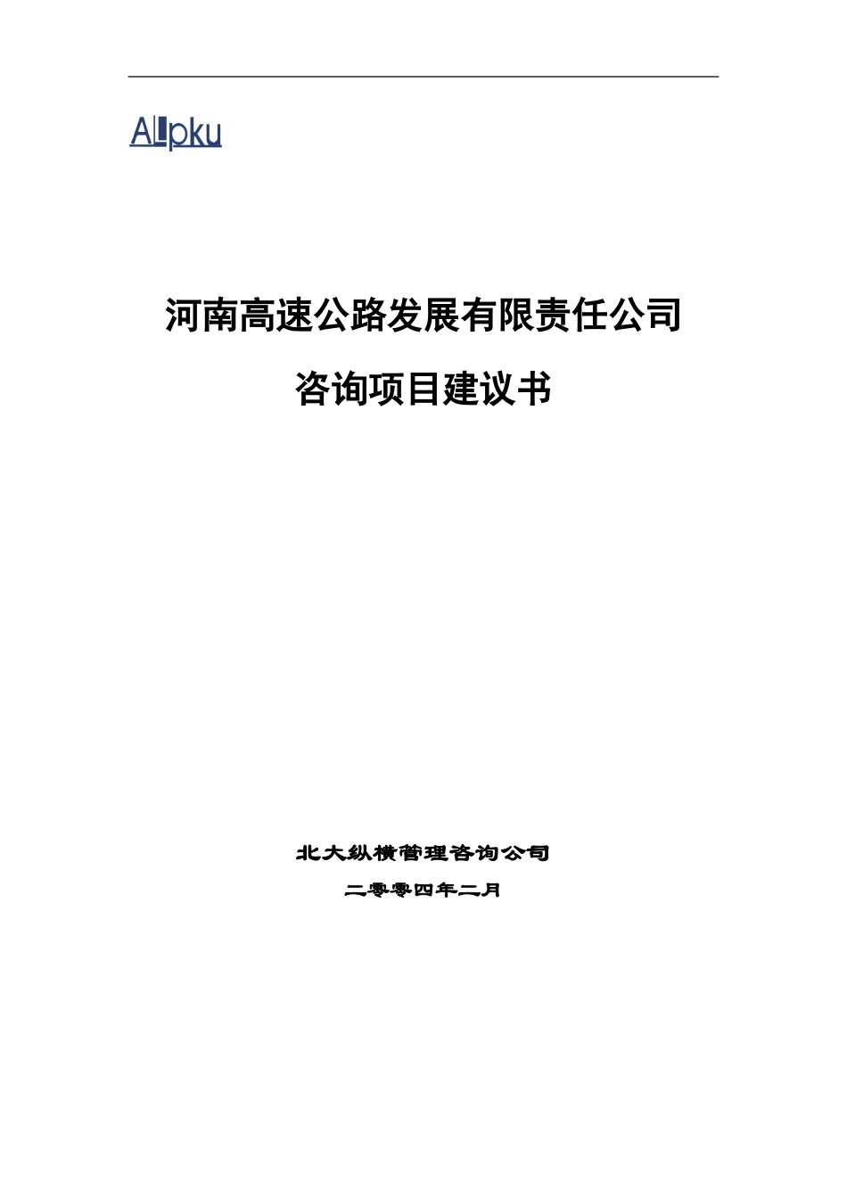 河南高速公路发展有限责任公司项目建议书.doc_第1页