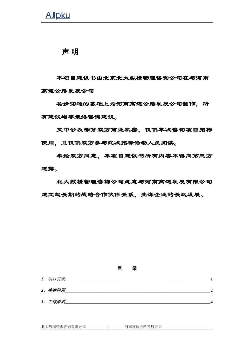 河南高速公路发展有限责任公司项目建议书.doc_第2页