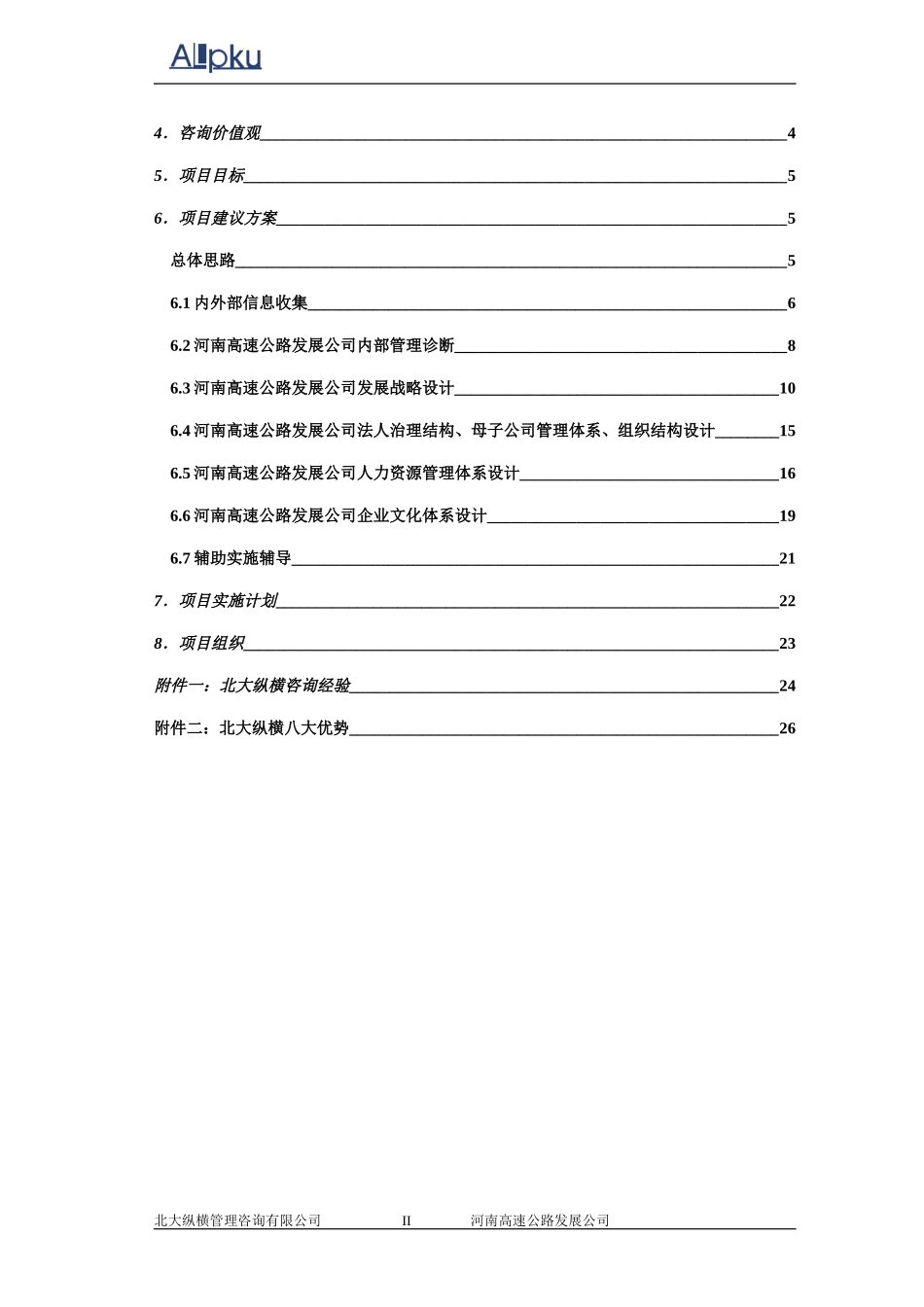 河南高速公路发展有限责任公司项目建议书.doc_第3页