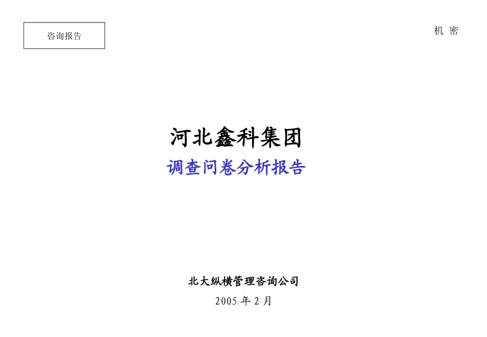 光华金属调查问卷分析报告(final).ppt_第1页