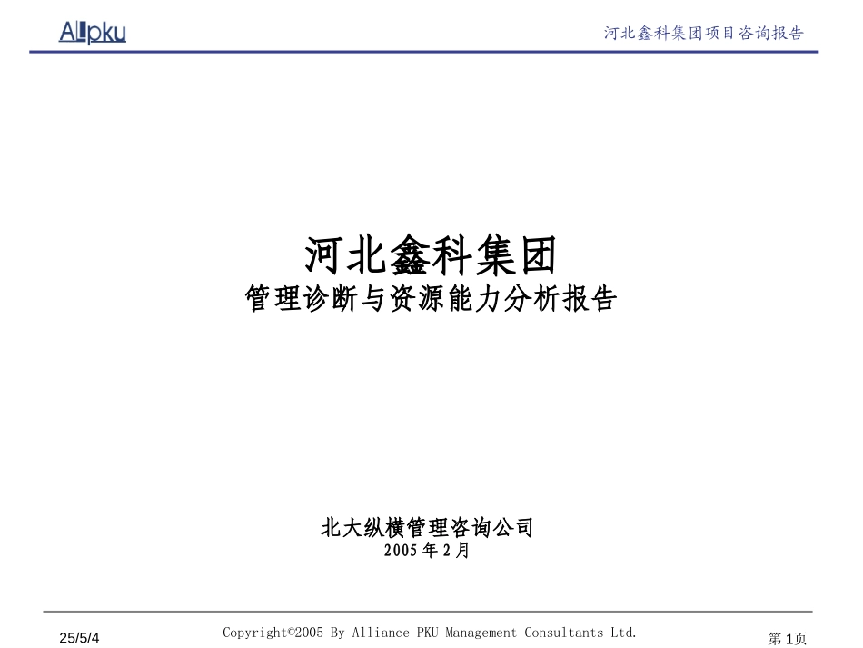 鑫科集团管理诊断与资源能力分析报告.ppt_第1页