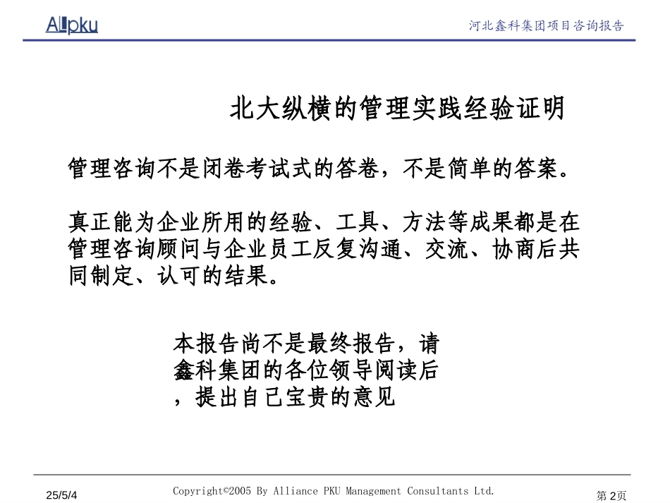 鑫科集团管理诊断与资源能力分析报告.ppt_第2页