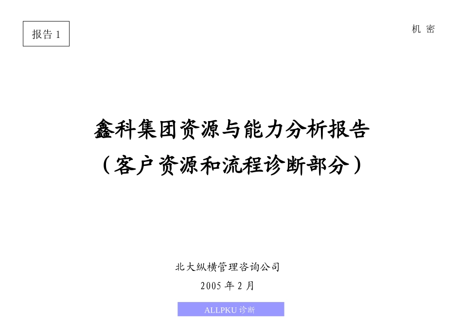 鑫科集团客户关系和流程诊断报告.ppt_第1页