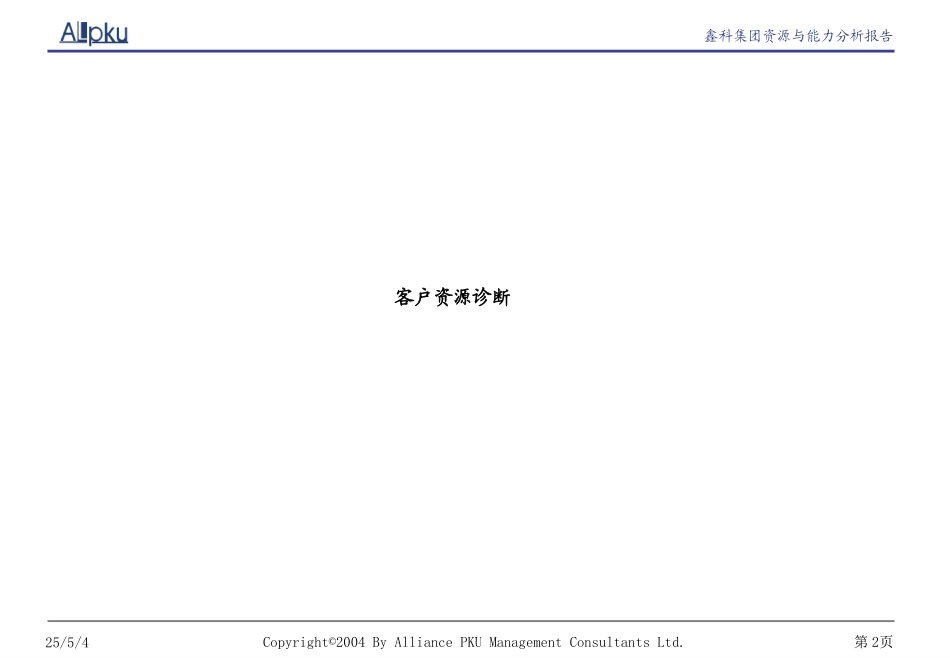 鑫科集团客户关系和流程诊断报告.ppt_第2页