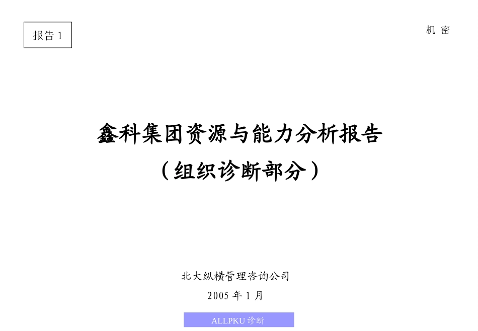 鑫科集团组织管理诊断报告.ppt_第1页