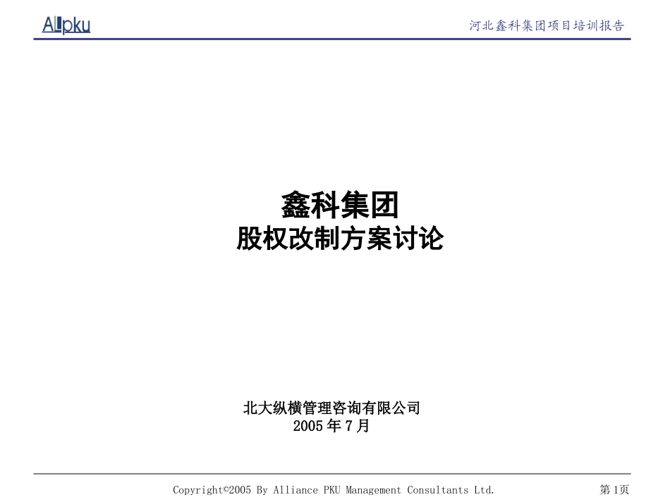 股权改制方案讨论0704.ppt_第1页