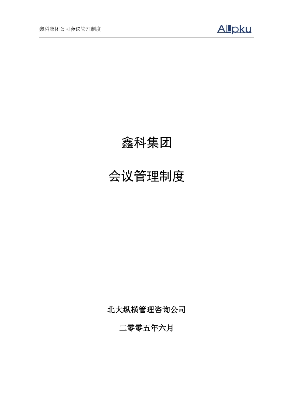 鑫科集团会议管理制度050630.doc_第1页