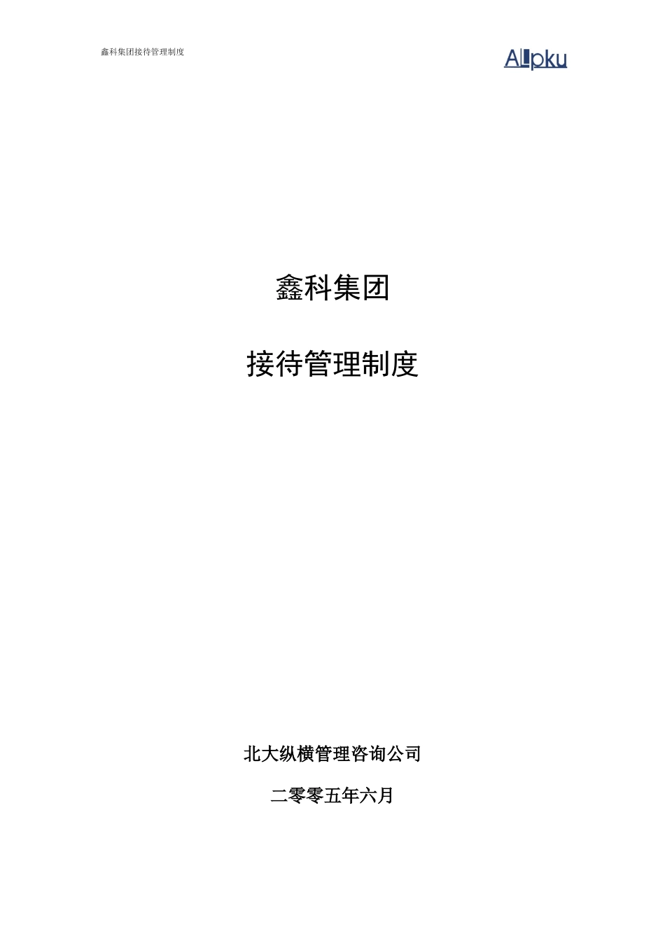 鑫科集团接待管理制度-0630.doc_第1页