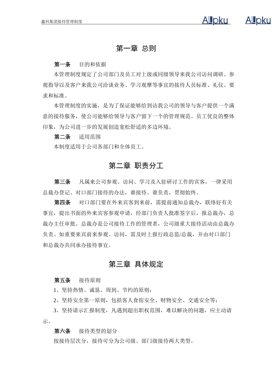 鑫科集团接待管理制度-0630.doc_第2页