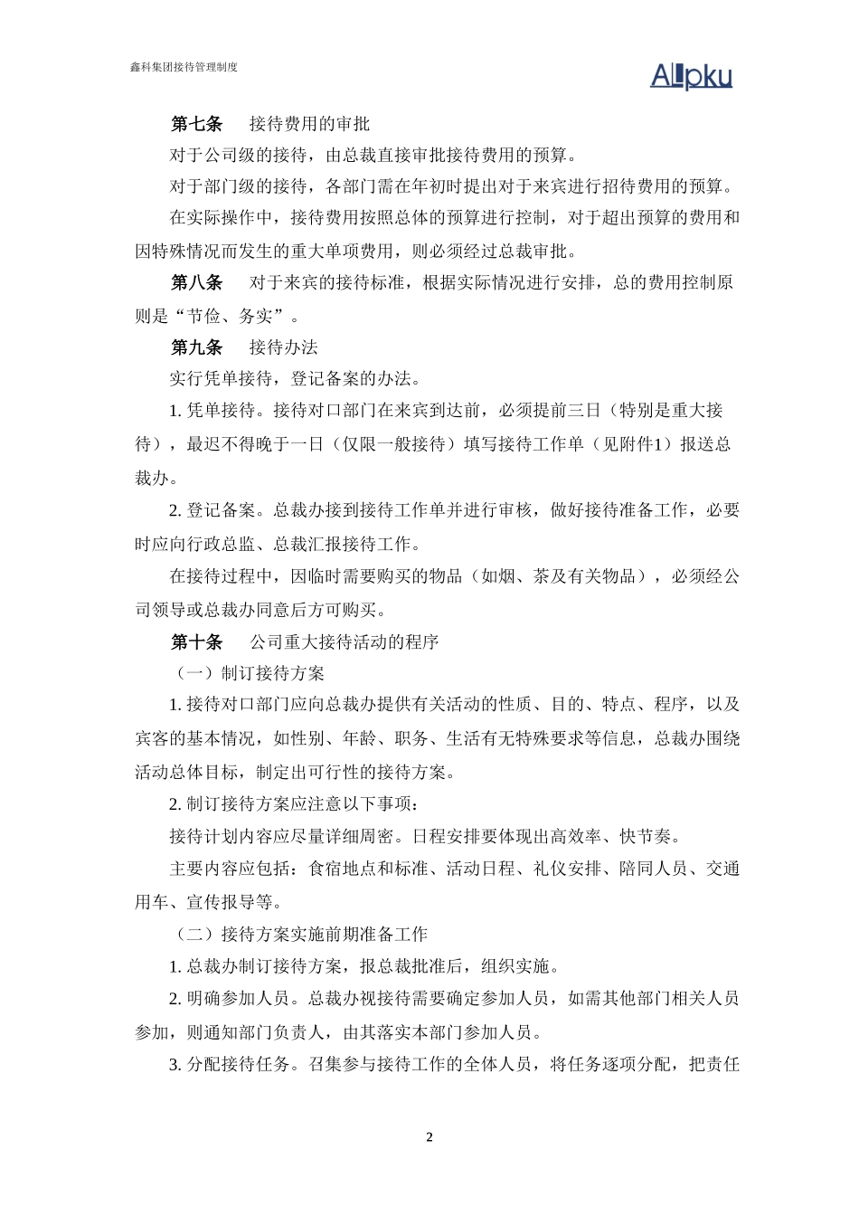 鑫科集团接待管理制度-0630.doc_第3页