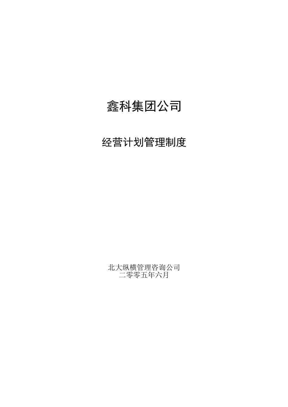 鑫科集团经营计划管理制度-050630.doc_第1页