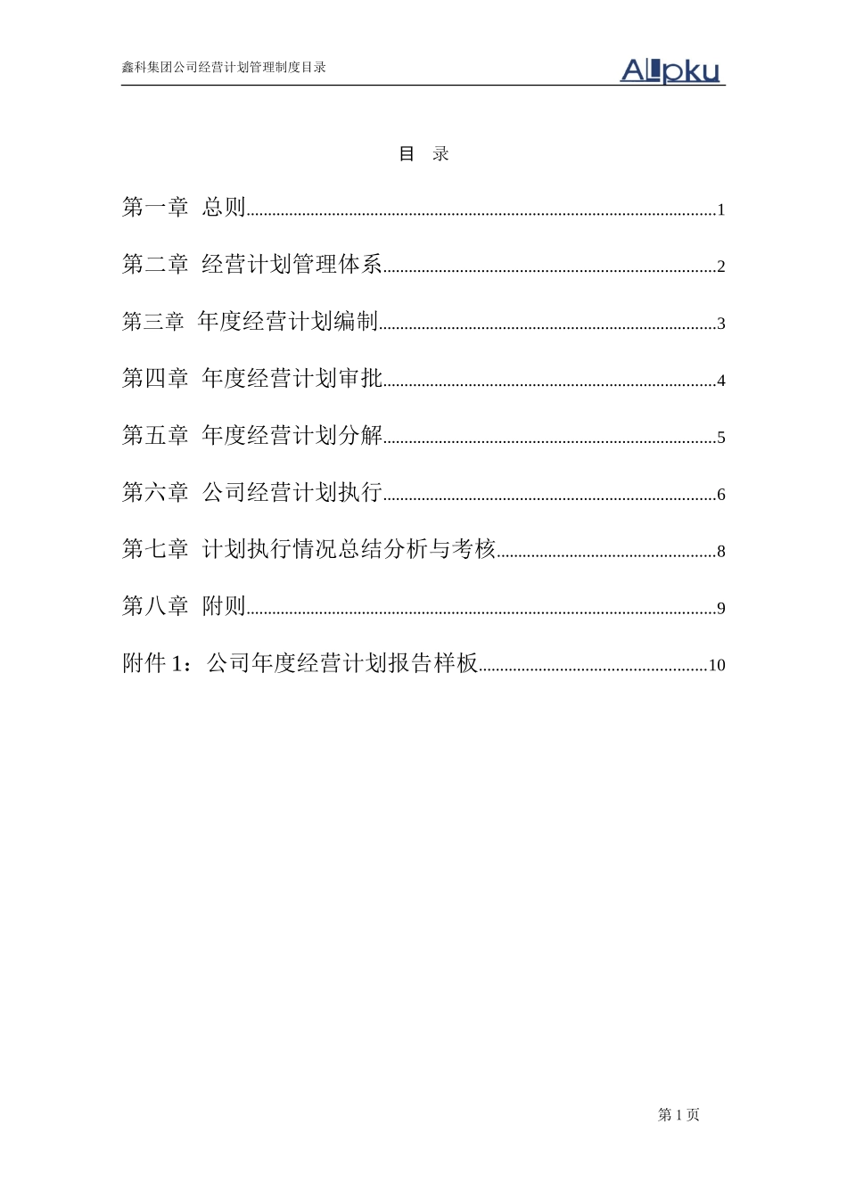 鑫科集团经营计划管理制度-050630.doc_第2页