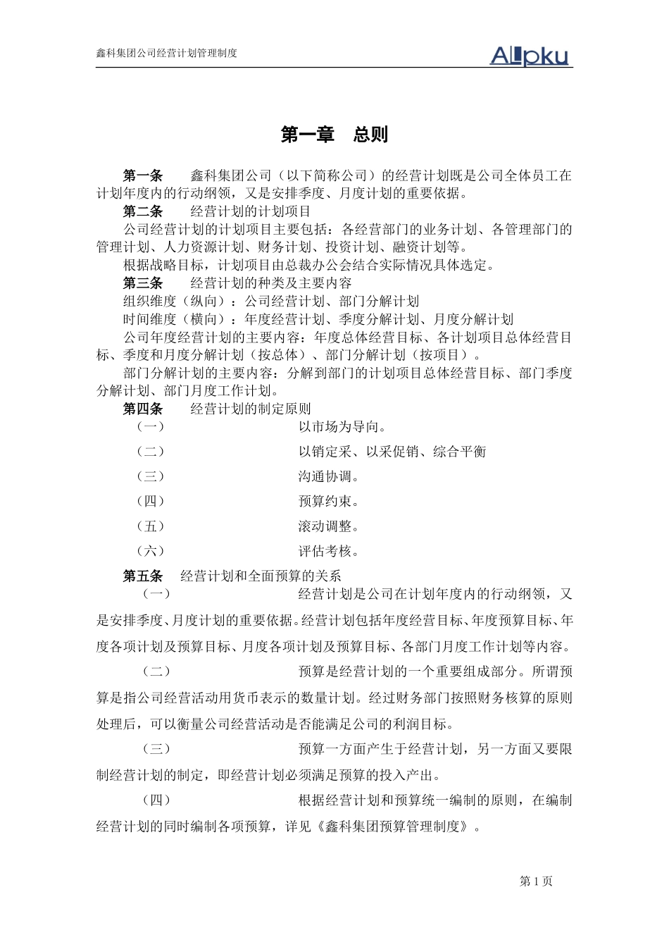 鑫科集团经营计划管理制度-050630.doc_第3页