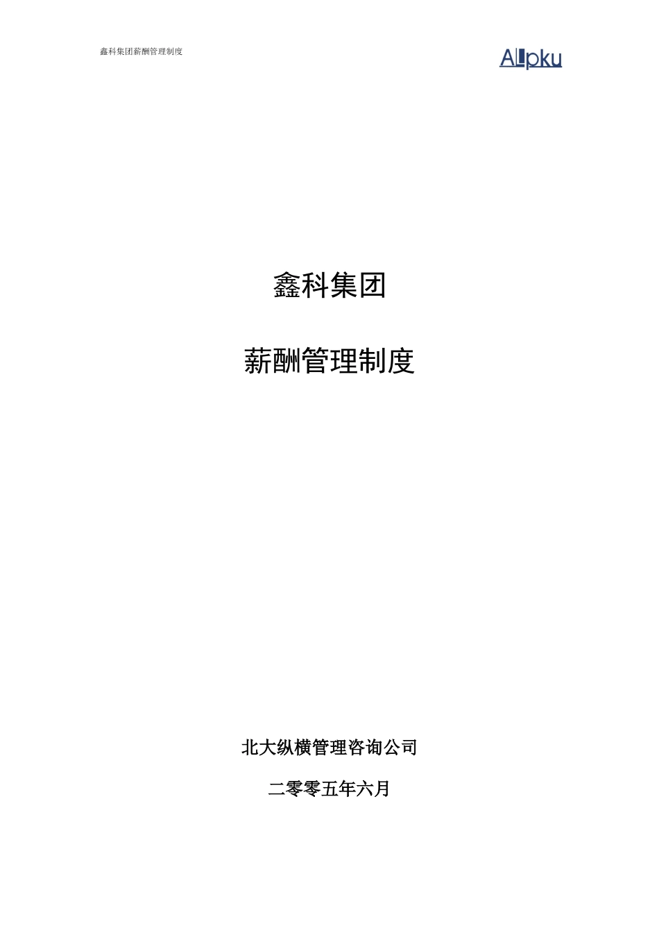 鑫科集团薪酬管理制度0704.doc_第1页