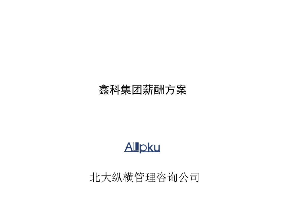 鑫科集团薪酬设计方案050704.ppt_第1页