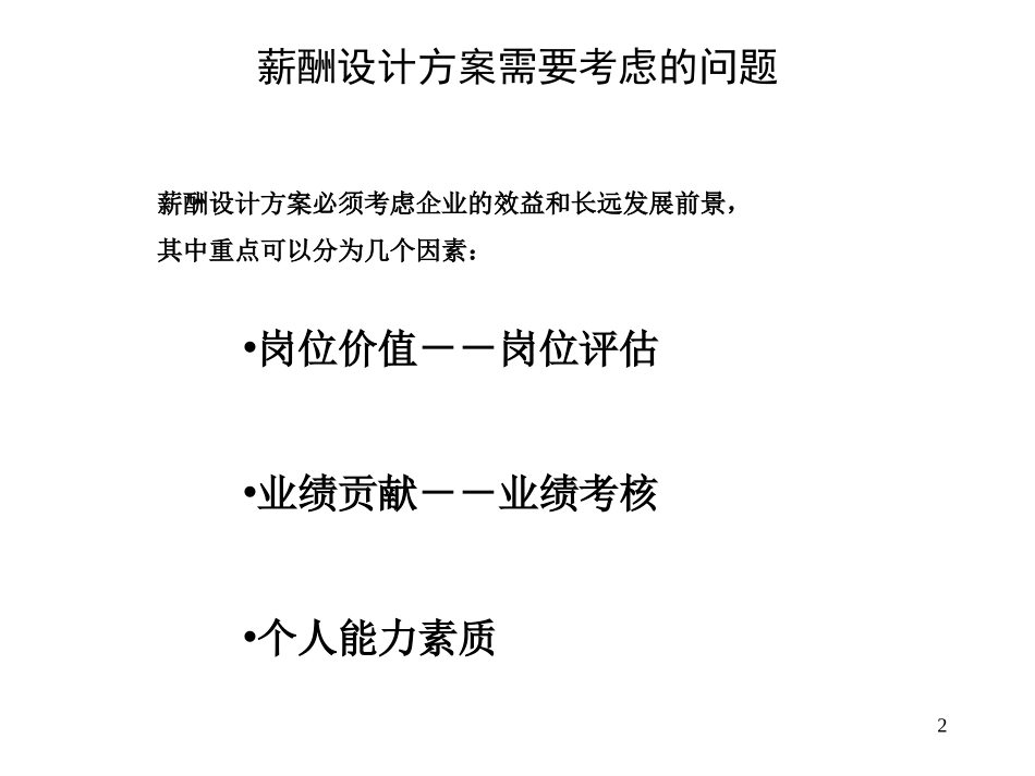 鑫科集团薪酬设计方案050704.ppt_第2页