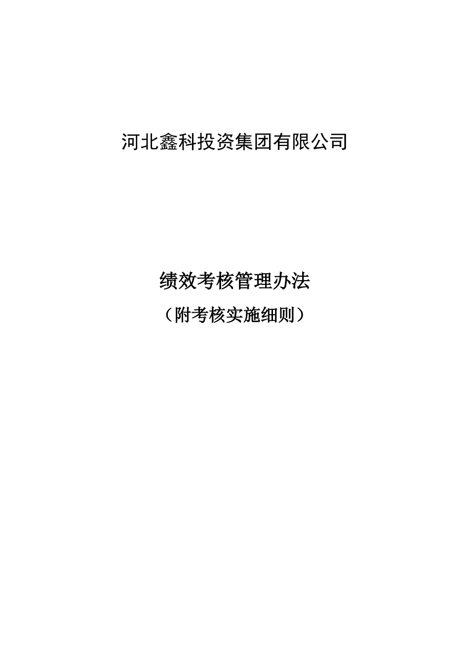 鑫科集团公司绩效考核管理办法及实施细则.doc_第1页