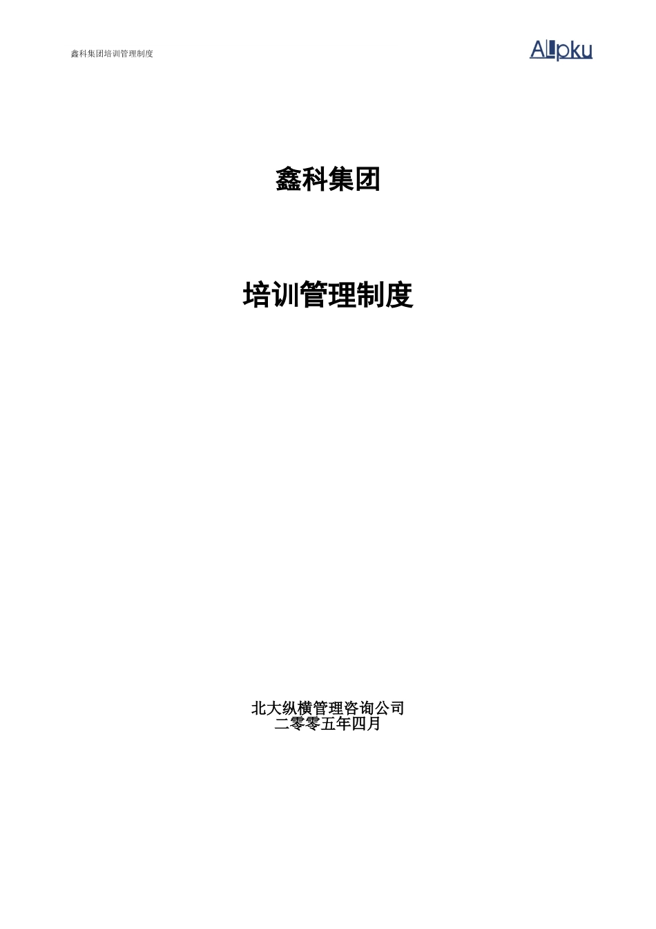 鑫科集团培训管理制度.doc_第1页