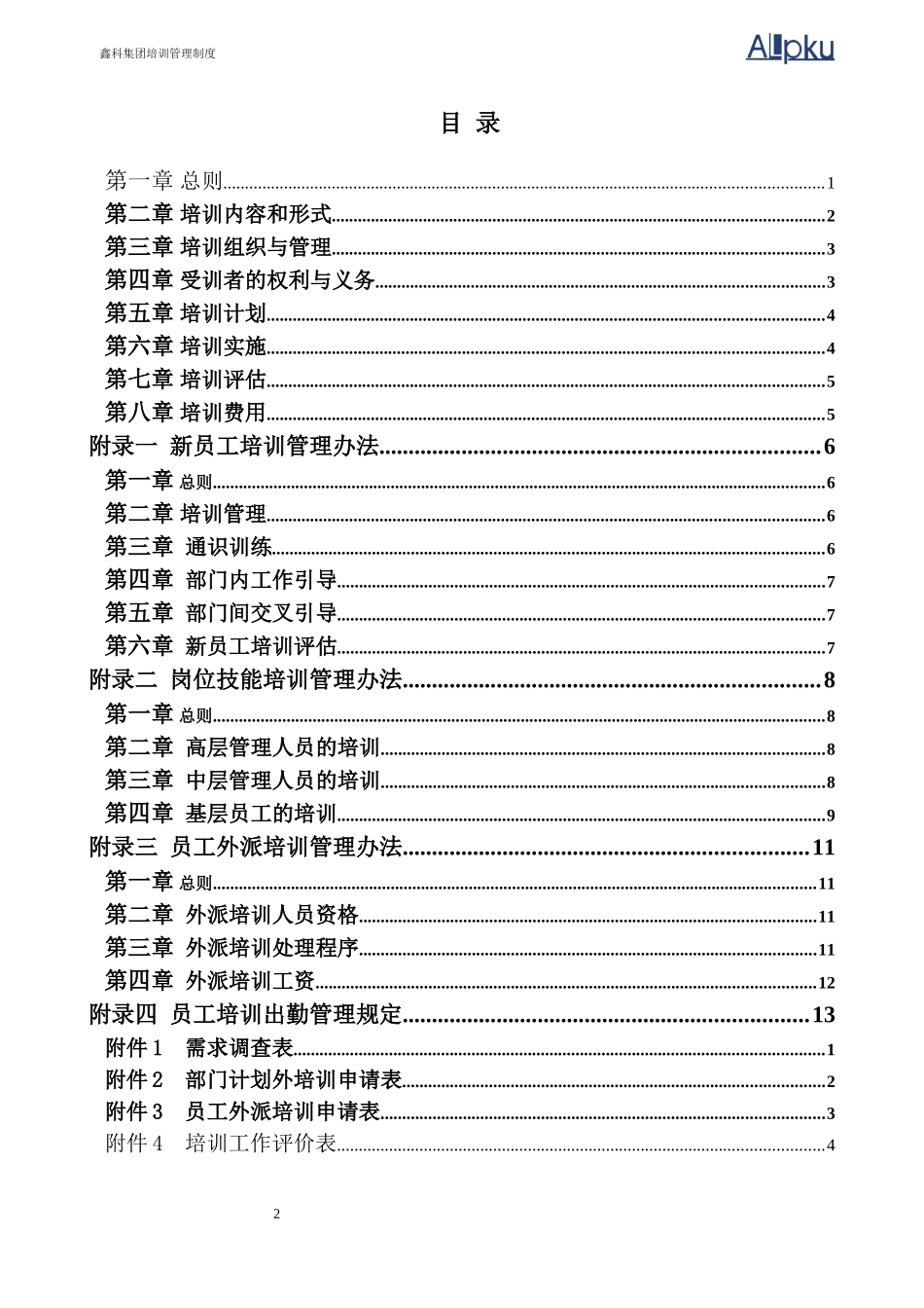 鑫科集团培训管理制度.doc_第2页