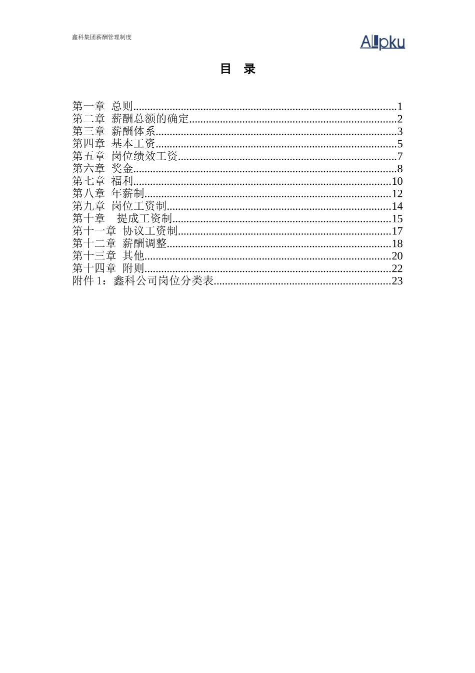 鑫科集团薪酬管理制度.doc_第2页