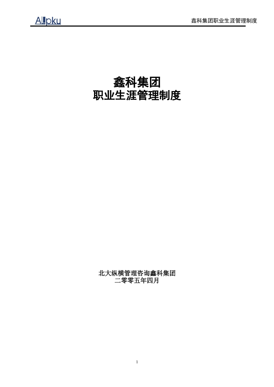 鑫科集团职业生涯管理制度.doc_第1页
