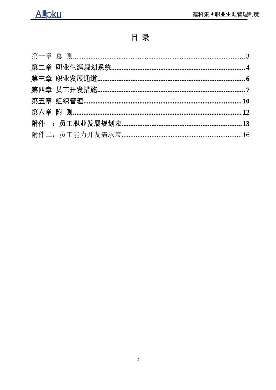 鑫科集团职业生涯管理制度.doc_第2页