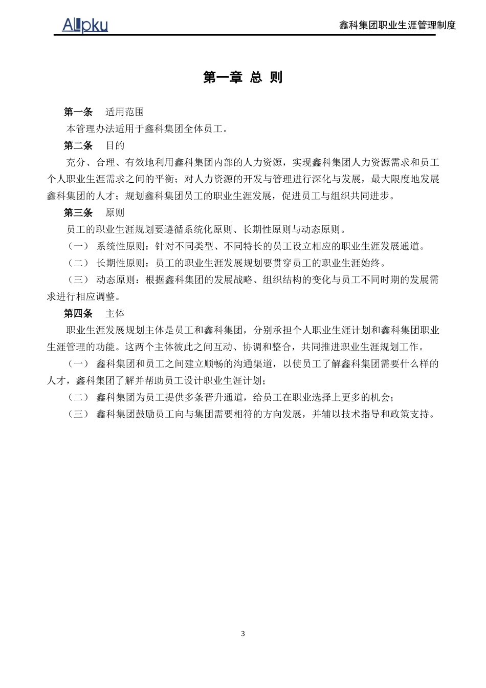 鑫科集团职业生涯管理制度.doc_第3页