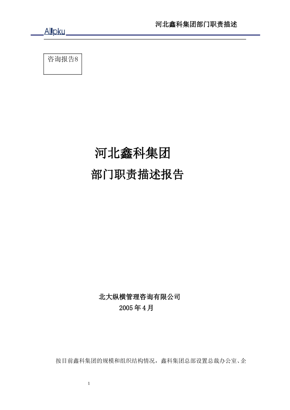 鑫科集团部门职责描述.doc_第1页