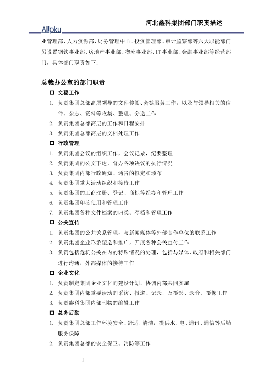 鑫科集团部门职责描述.doc_第2页