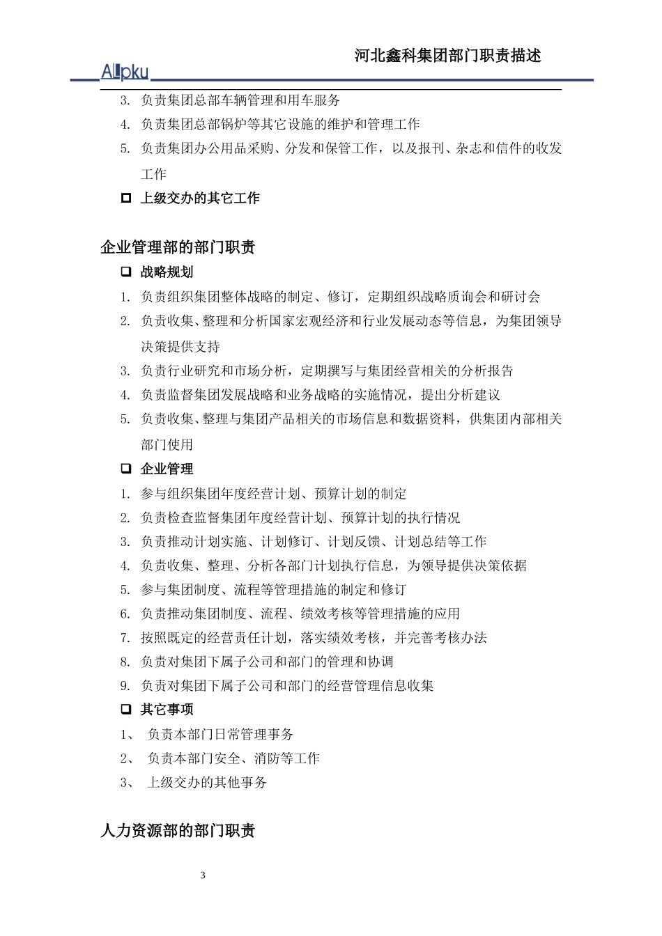 鑫科集团部门职责描述.doc_第3页