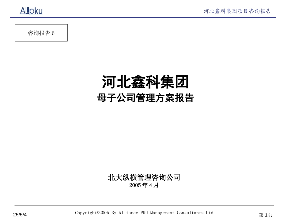 鑫科集团母子公司管理报告.ppt_第1页