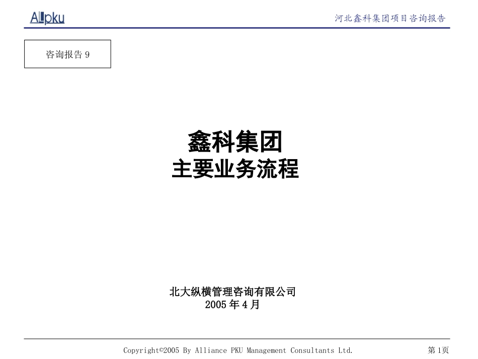 鑫科集团业务流程方案.ppt_第1页